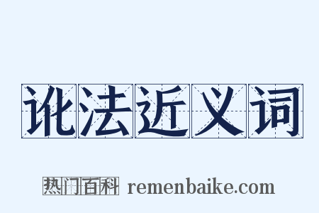 讹法近义词是什么意思的图片